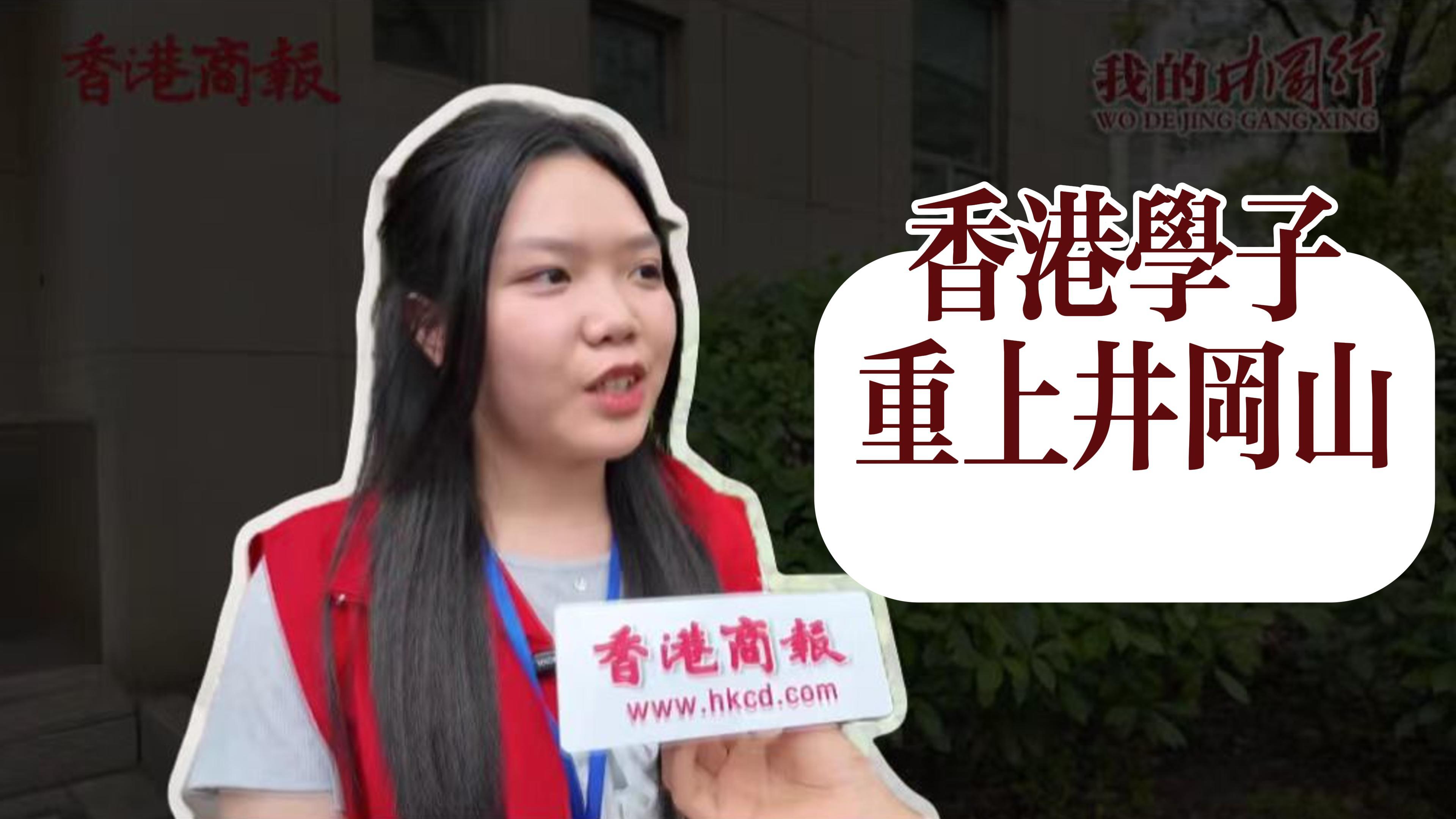 有片丨香港學(xué)子重上井岡山！