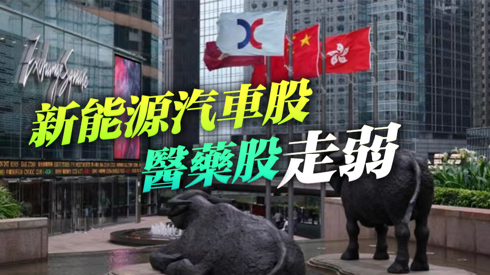 【收市盤(pán)點(diǎn)】恒生指數(shù)收漲0.24% 恒生科技指數(shù)跌0.37%