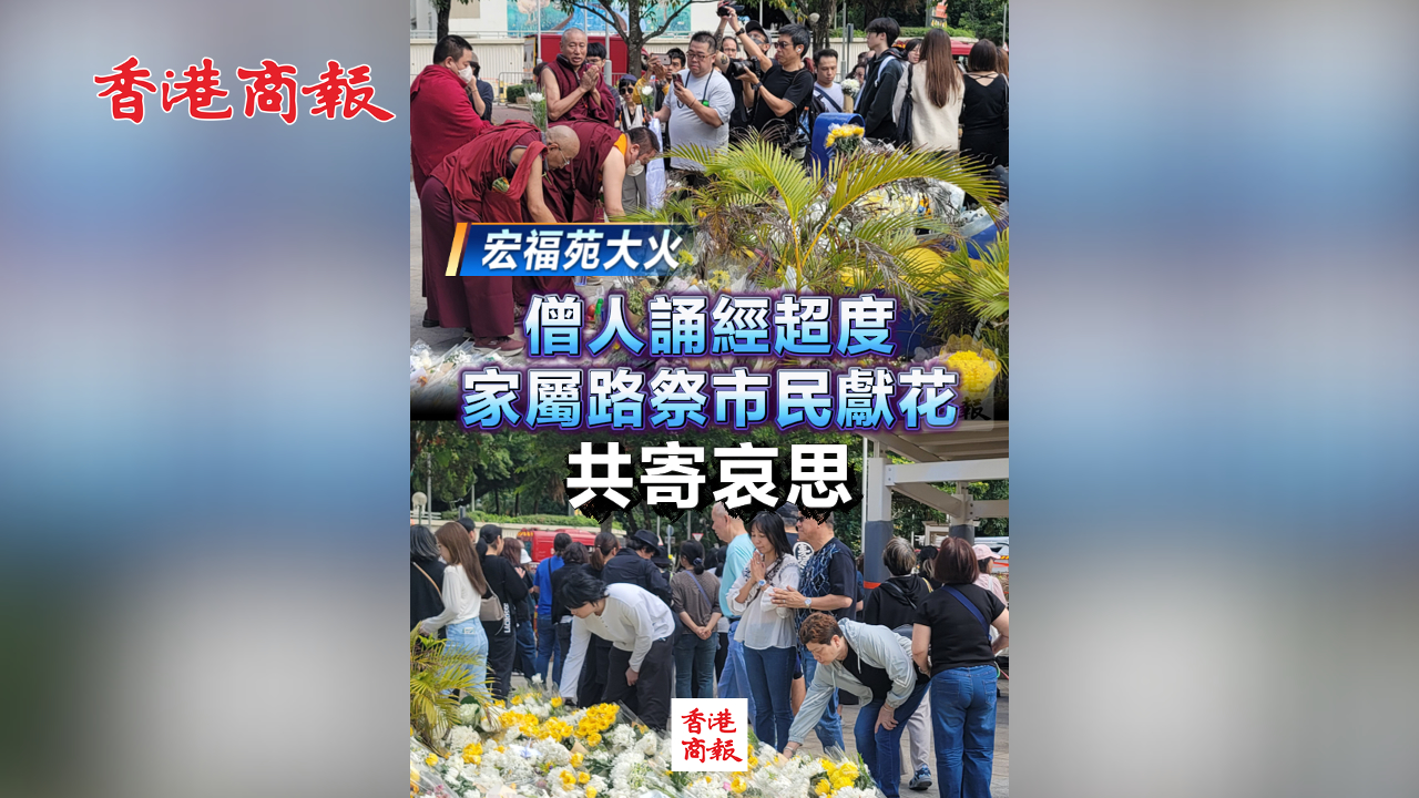 有片丨【宏福苑大火】僧人誦經(jīng)超度 家屬路祭市民獻(xiàn)花 共寄哀思