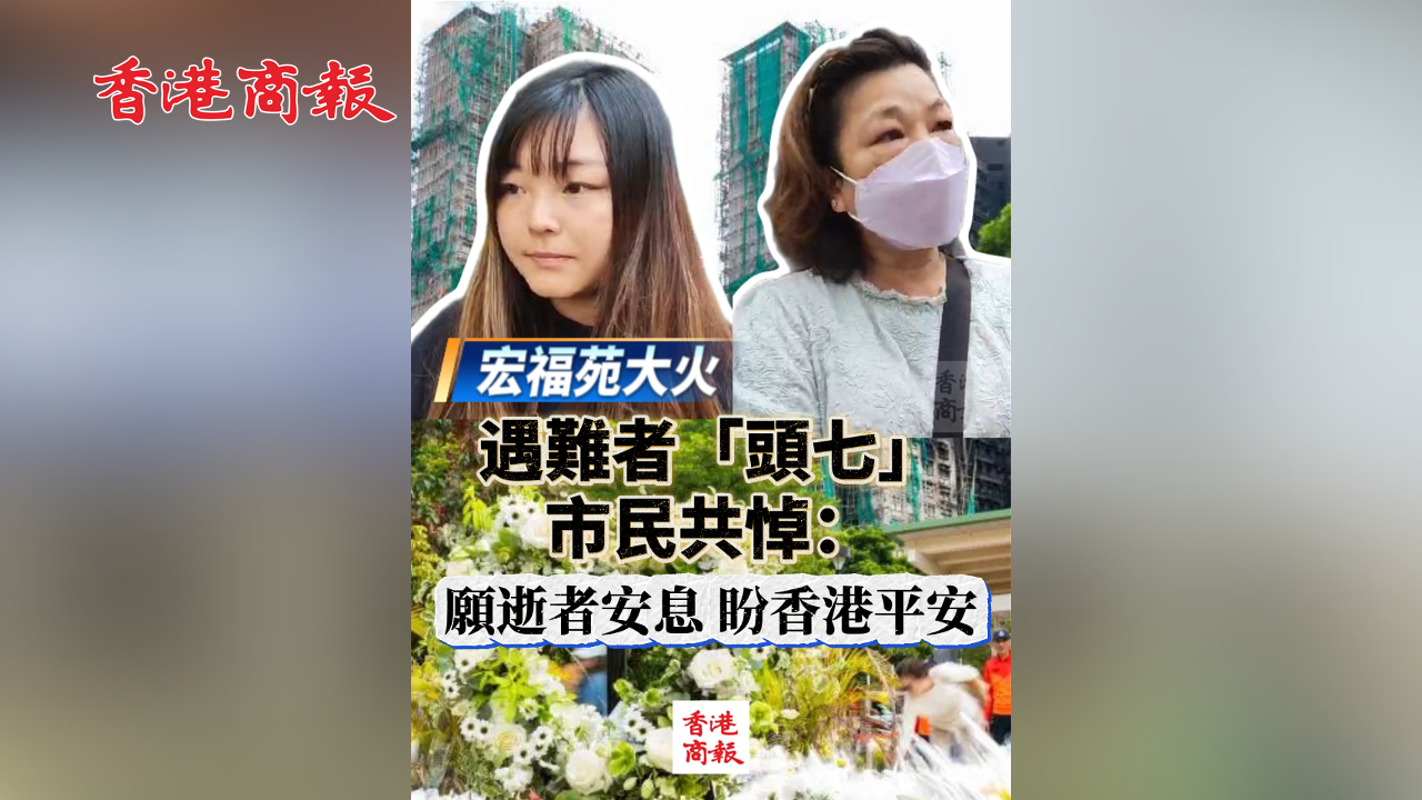 有片丨【宏福苑大火】遇難者「頭七」 市民共悼：願逝者安息 盼香港平安