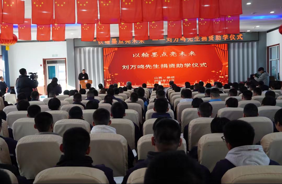 以翰墨點(diǎn)亮未來——劉萬鳴先生捐資助學(xué)活動在山西婁煩舉辦