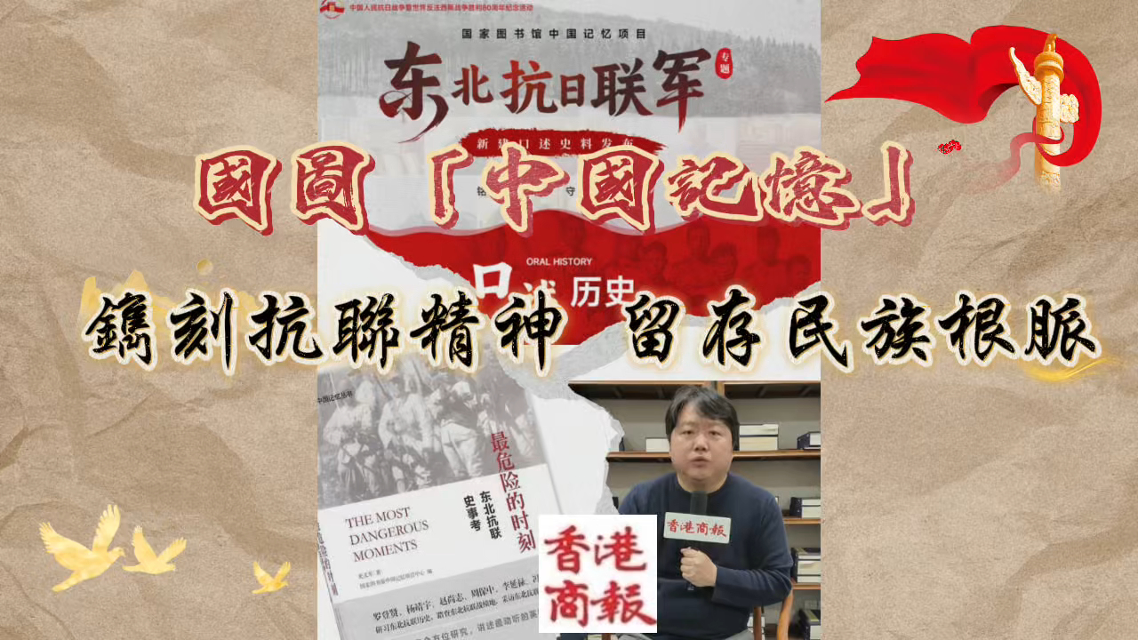有片丨 【抗戰(zhàn)勝利80周年】國(guó)圖「中國(guó)記憶」鐫刻抗聯(lián)精神 留存民族根脈