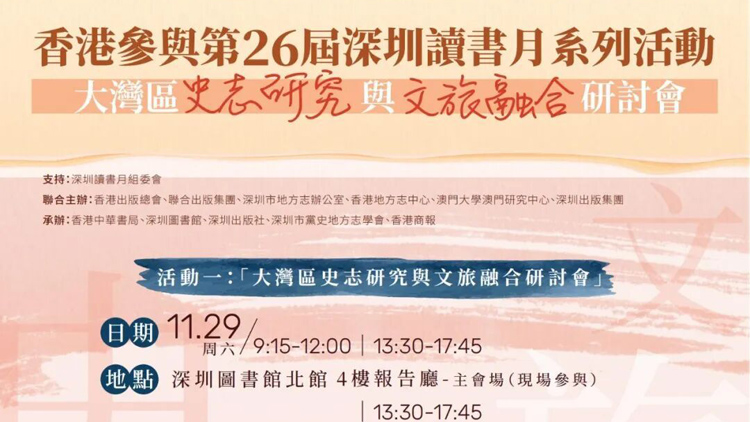 大灣區(qū)史志研究與文旅融合研討會在深圳舉行：以地方書寫賦能產(chǎn)業(yè)創(chuàng)新