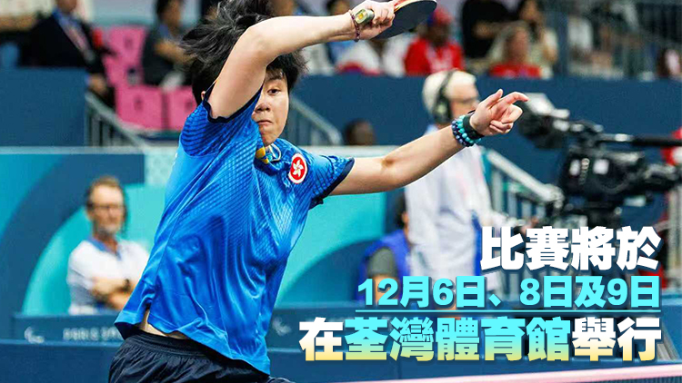 殘?zhí)貖W會(huì)乒乓球比賽免費(fèi)門(mén)票今起可於網(wǎng)上實(shí)名登記領(lǐng)取