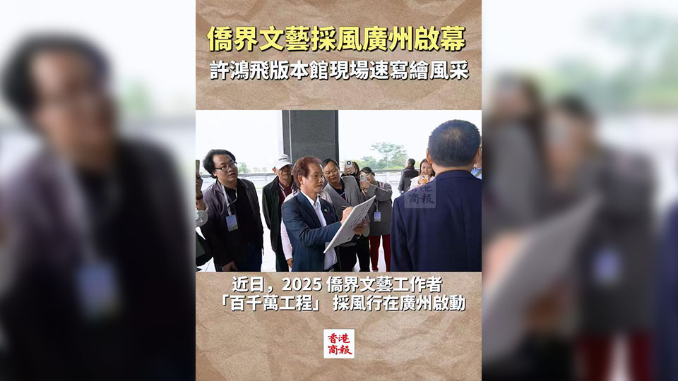 有片 | 僑界文藝採風(fēng)廣州啟幕 許鴻飛版本館現(xiàn)場速寫繪風(fēng)采
