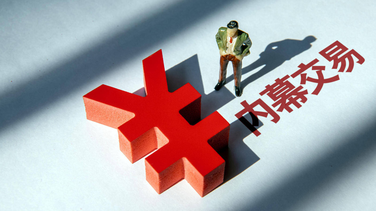 年內(nèi)16家公司高管、實(shí)控人因內(nèi)幕交易收罰單 部分高管被重罰