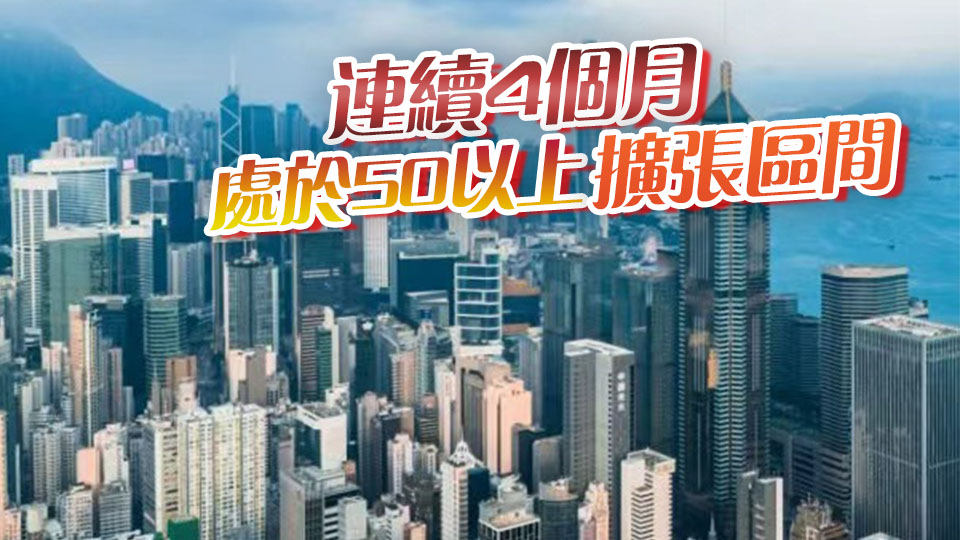 本港11月PMI升至52.9 營(yíng)商環(huán)境持續(xù)好轉(zhuǎn)