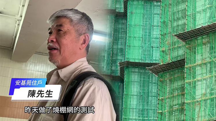 有片｜與宏福苑用同一顧問(wèn)公司 安基苑住戶(hù)：擔(dān)心棚網(wǎng)安全及工程爛尾