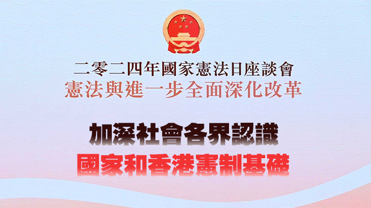 12·4特區(qū)政府聯(lián)同中聯(lián)辦合辦「國(guó)家憲法日」座談會(huì)