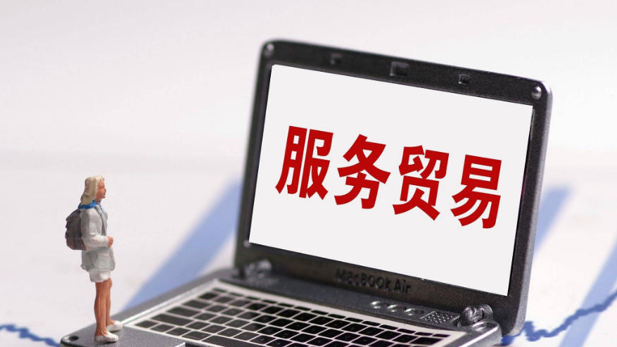 同比增長7.5% 1—10月中國服務貿易穩(wěn)步增長
