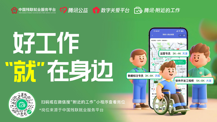 已上線10萬+崗位！騰訊「附近的工作」推出殘疾人就業(yè)專區(qū)