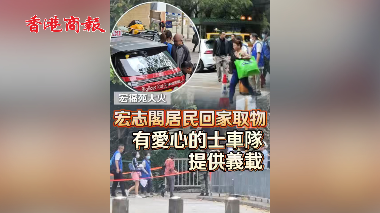 有片丨【宏福苑大火】宏志閣居民回家取物 有愛(ài)心的士車(chē)隊(duì)提供義載