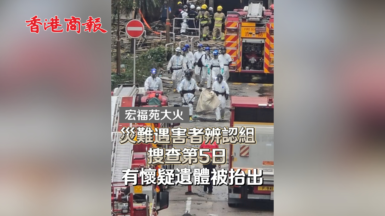 有片丨【宏福苑大火】災(zāi)難遇害者辨認(rèn)組搜查第5日 有懷疑遺體被抬出