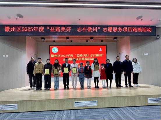  皖徽州區(qū)：志願(yuàn)精神四季長(zhǎng)青服務(wù)路演「益路美好」 