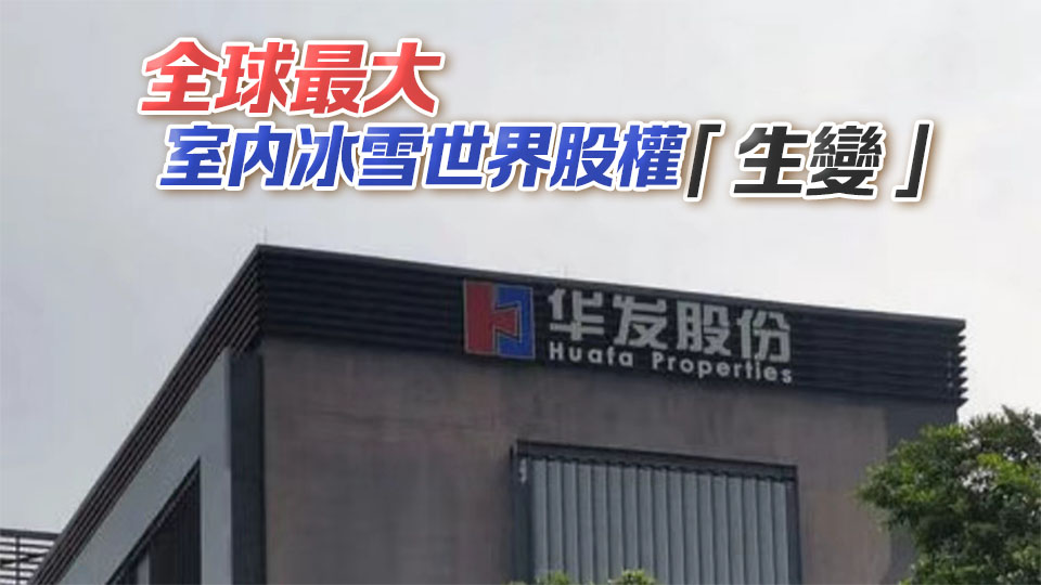 【財(cái)通AH】融創(chuàng)壓哨欲「贖回」 華發(fā)回應(yīng)「正協(xié)商」