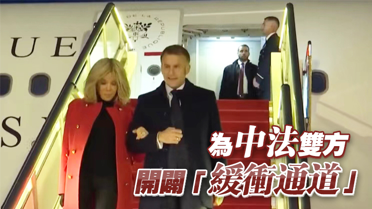 法國(guó)總統(tǒng)馬克龍任內(nèi)第四次訪(fǎng)華：堅(jiān)信攜手並進(jìn)定能有所作為