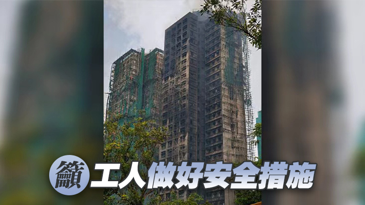 宏福苑大火｜業(yè)界認同即時棚網下架可助釋除居民疑慮
