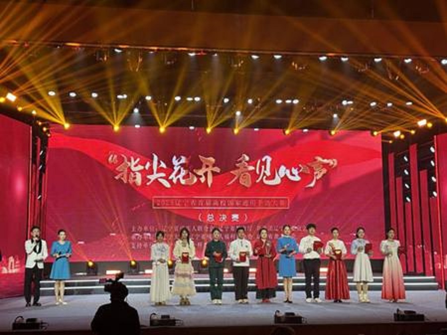 以手為橋，讓愛發(fā)聲——遼寧省首屆高校國家通用手語大賽決賽圓滿落幕