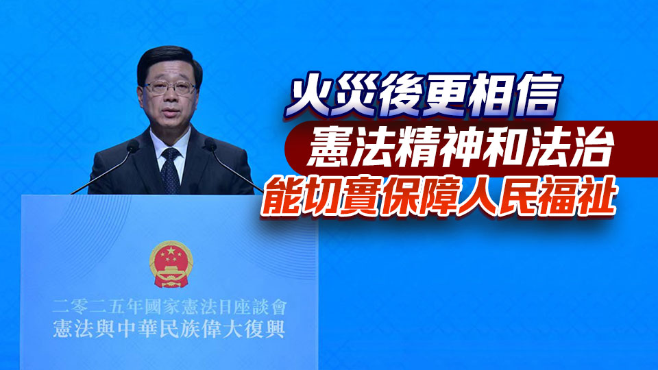 宏福苑大火｜李家超：獨立委員會可要求擁調查權部門協(xié)助 嚴格跟進問責