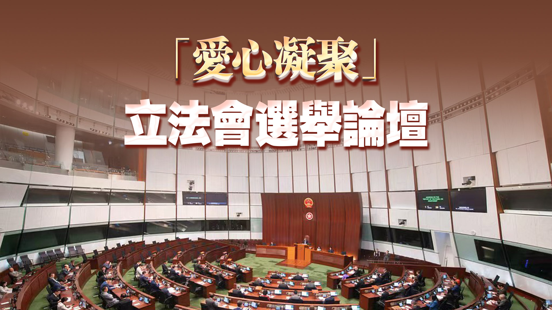 直播 | 「愛心凝聚」立法會選舉論壇：功能界別論壇一漁農(nóng)界