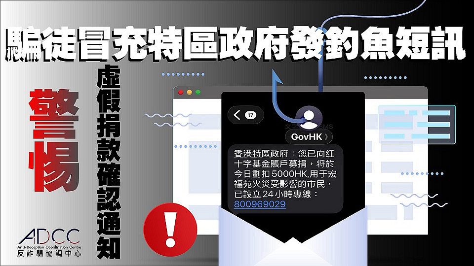 冒充政府發(fā)火災(zāi)捐款短訊 詐騙套取個人資料