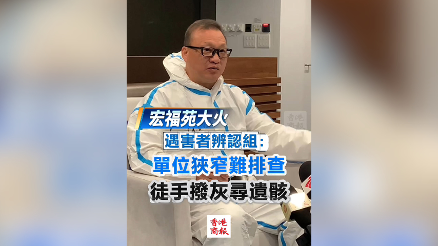 有片丨【宏福苑大火】遇害者辨認組：單位狹窄難排查 徒手撥灰尋遺骸