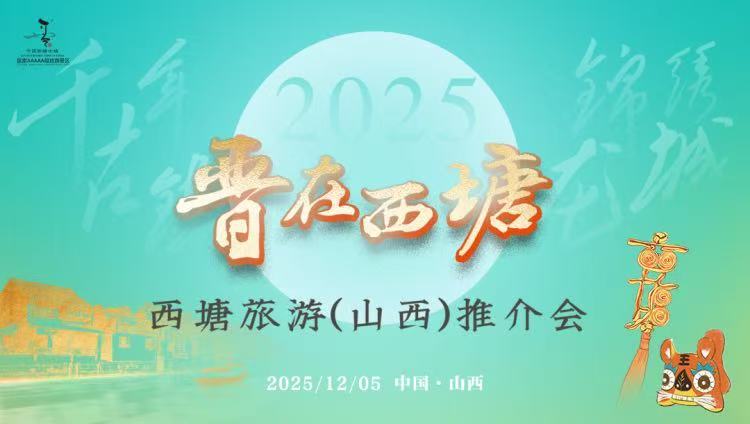 江南水鄉(xiāng)邂逅三晉風(fēng)骨 西塘古鎮(zhèn)盛情邀約山西遊客