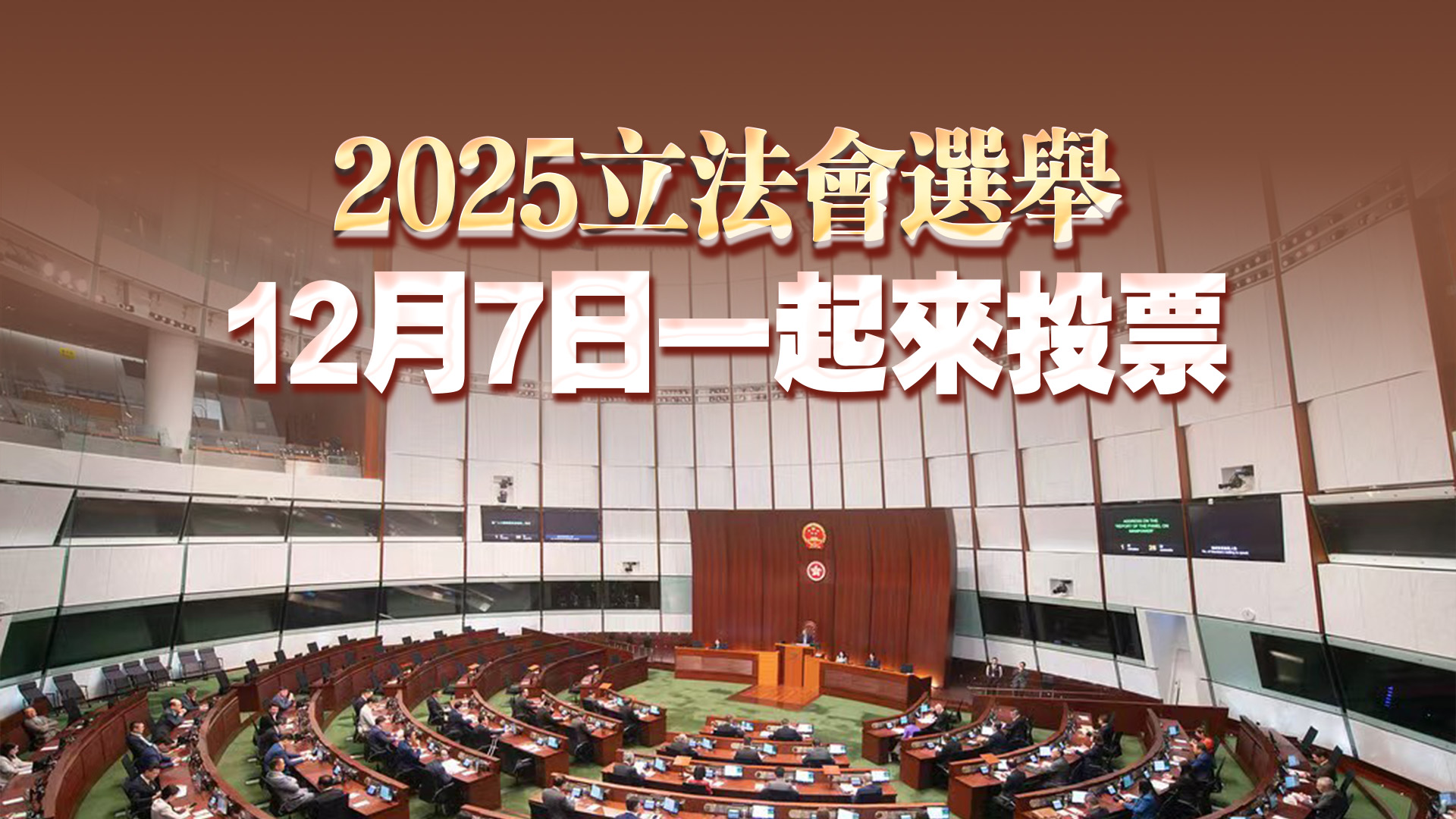 響應(yīng)政府鼓勵(lì)市民12.7投票  新世界多個(gè)屋苑免費(fèi)接送住戶往票站