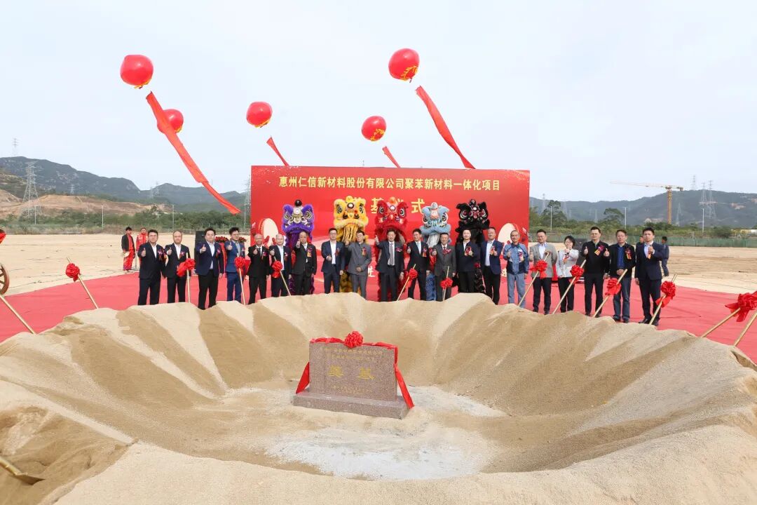  總投資額38億元，惠州仁信聚苯新材料一體化項目奠基