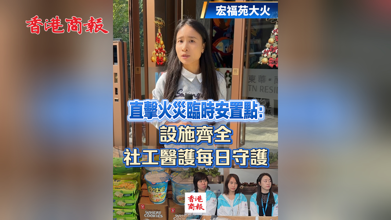 有片丨【宏福苑大火】直擊火災(zāi)臨時(shí)安置點(diǎn)：設(shè)施齊全 社工醫(yī)護(hù)每日守護(hù)