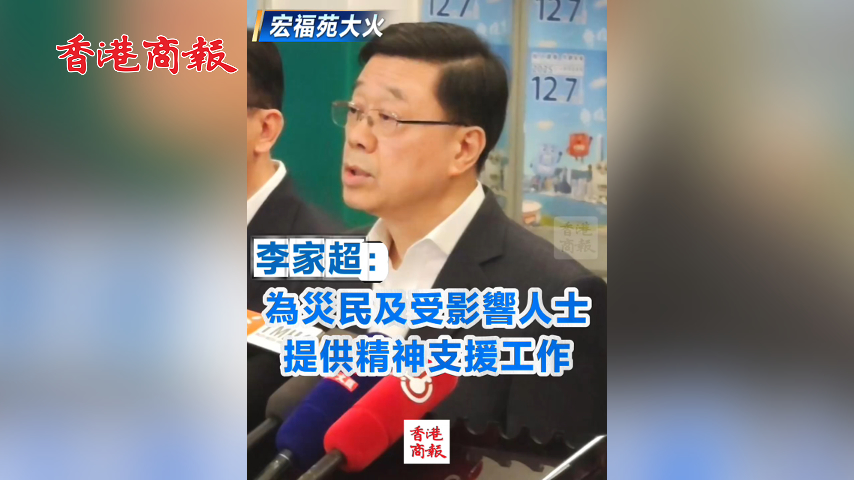 有片丨【宏福苑大火】李家超：為災(zāi)民及受影響人士提供精神支援工作