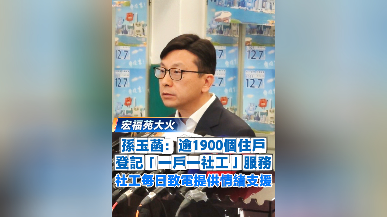 有片丨【宏福苑大火】逾1900個(gè)住戶登記「一戶一社工」服務(wù)