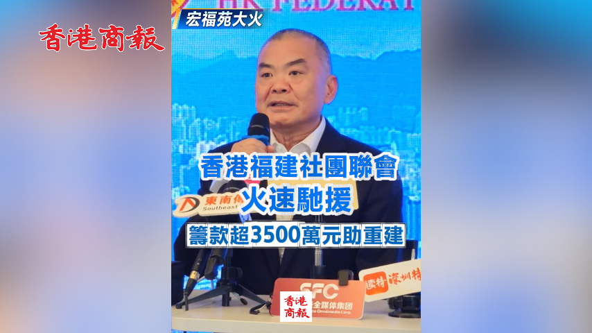 有片丨【宏福苑大火】香港福建社團聯(lián)會火速馳援 籌款超3500萬元助重建