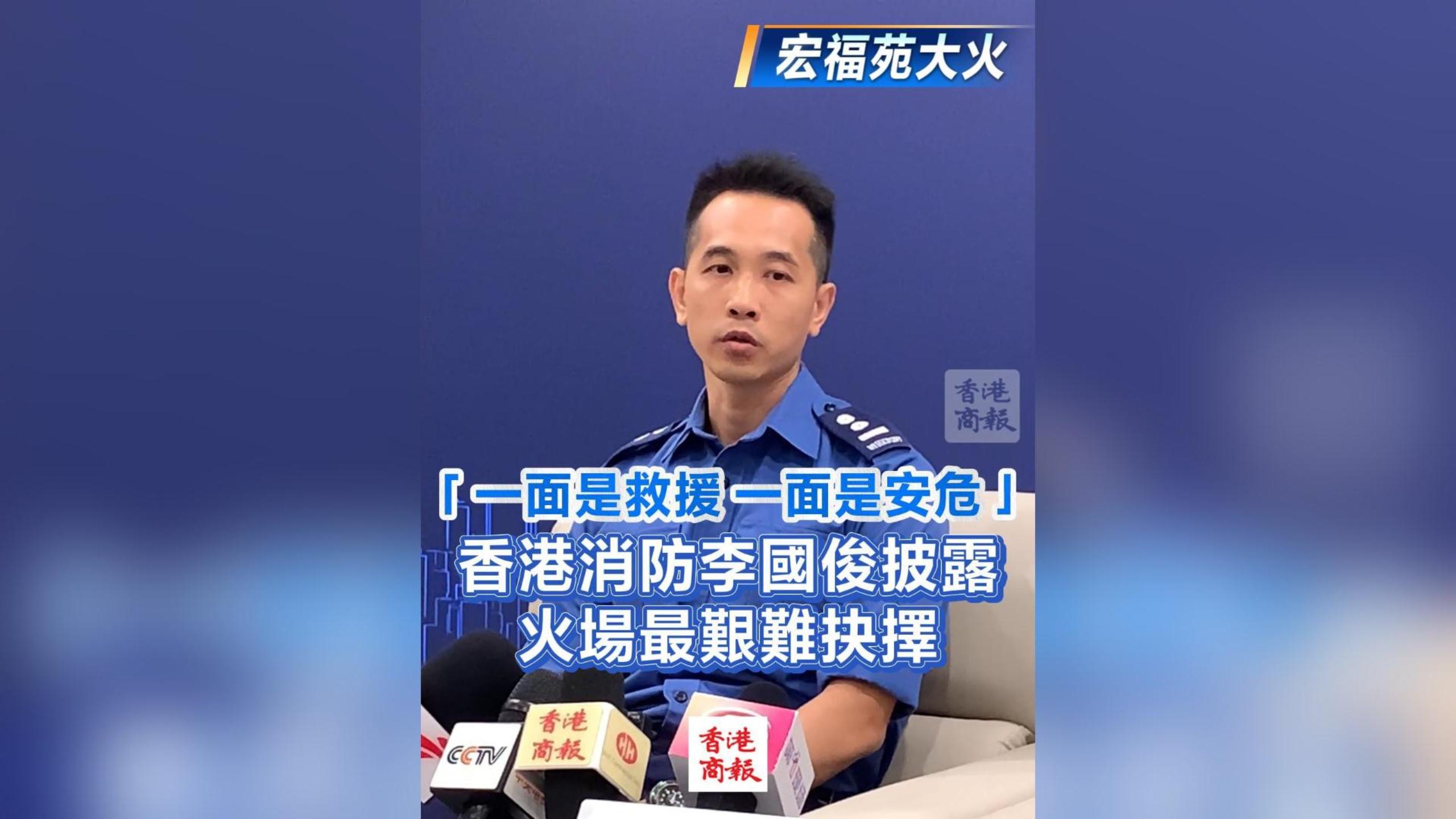 有片丨【宏福苑大火】「一面是救援 一面是安?！?香港消防李國俊披露火場最艱難抉擇