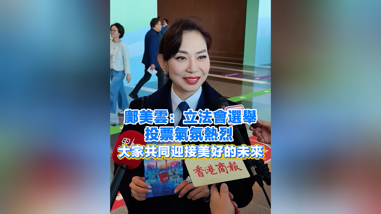 有片丨鄺美雲(yún)：立法會(huì)選舉投票氣氛熱烈 大家共同迎接美好的未來(lái)
