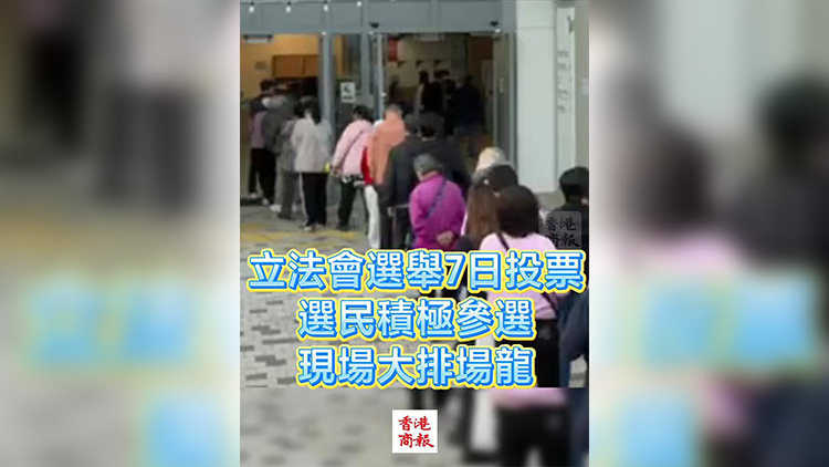 有片丨立法會(huì)選舉7日投票 選民積極參選 現(xiàn)場(chǎng)大排長(zhǎng)龍
