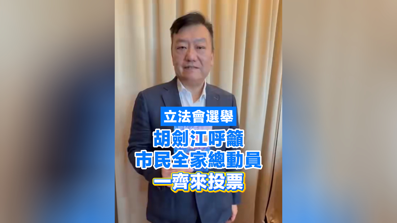 有片丨【立法會(huì)選舉】 胡劍江呼籲市民全家總動(dòng)員 一齊來(lái)投票