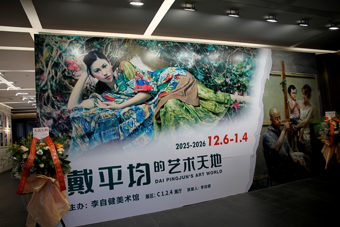 「戴平均的藝術(shù)天地」作品展在長沙李自健美術(shù)館開幕