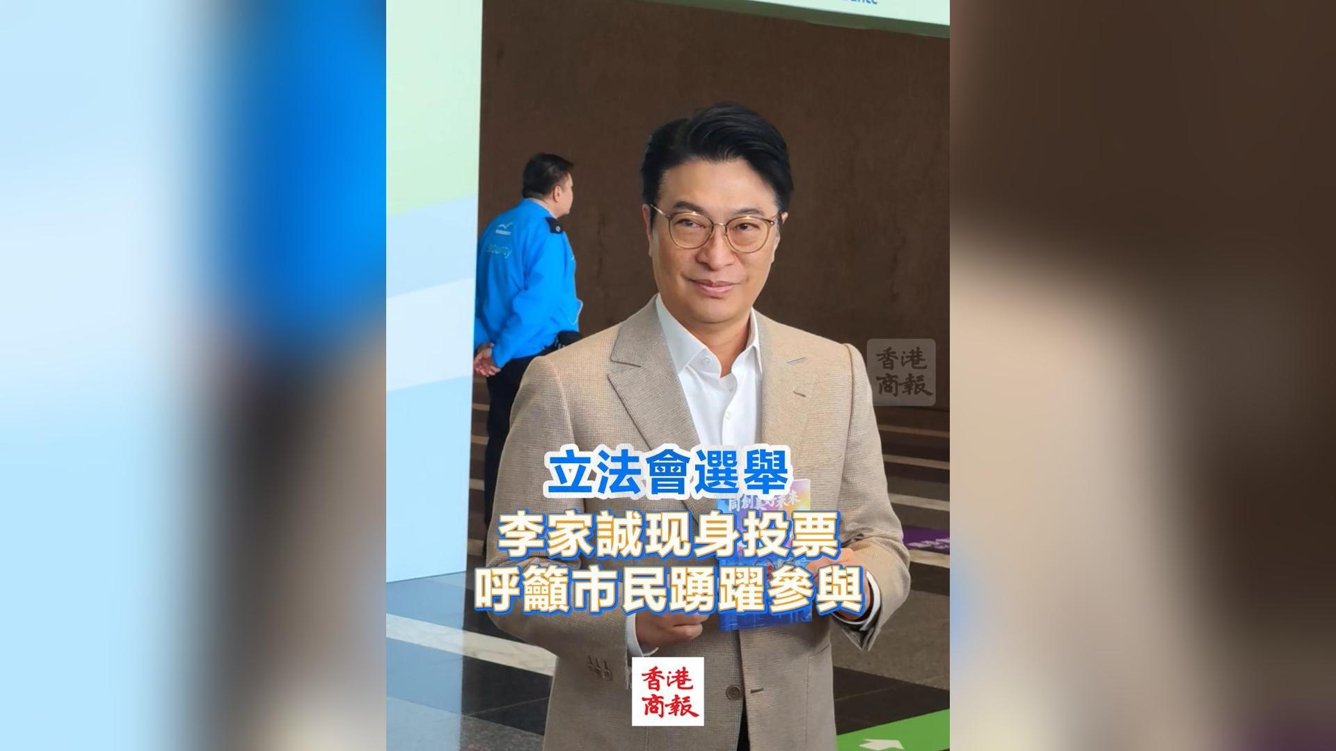 有片丨【立法會(huì)選舉】李家誠(chéng)現(xiàn)身投票 呼籲市民踴躍參與