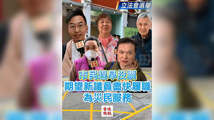 有片 | 【立法會(huì)選舉】市民趕早投票 期望新議員盡快履職 為災(zāi)民服務(wù)