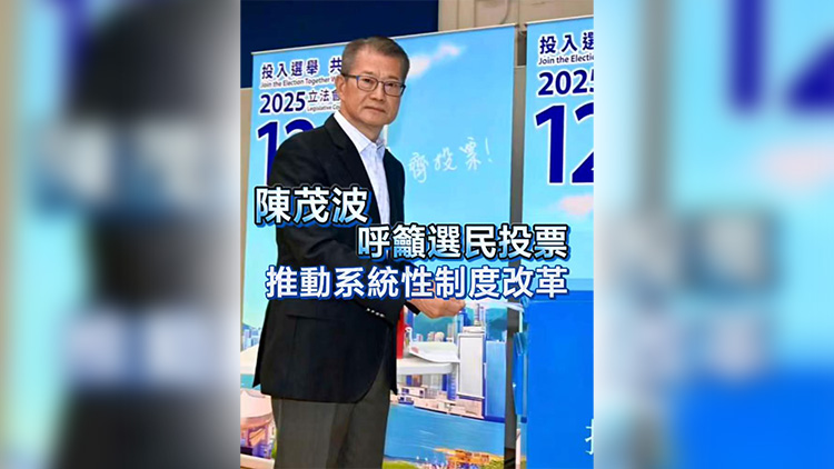 有片 | 【立法會(huì)選舉】陳茂波呼籲選民投票 推動(dòng)系統(tǒng)性制度改革