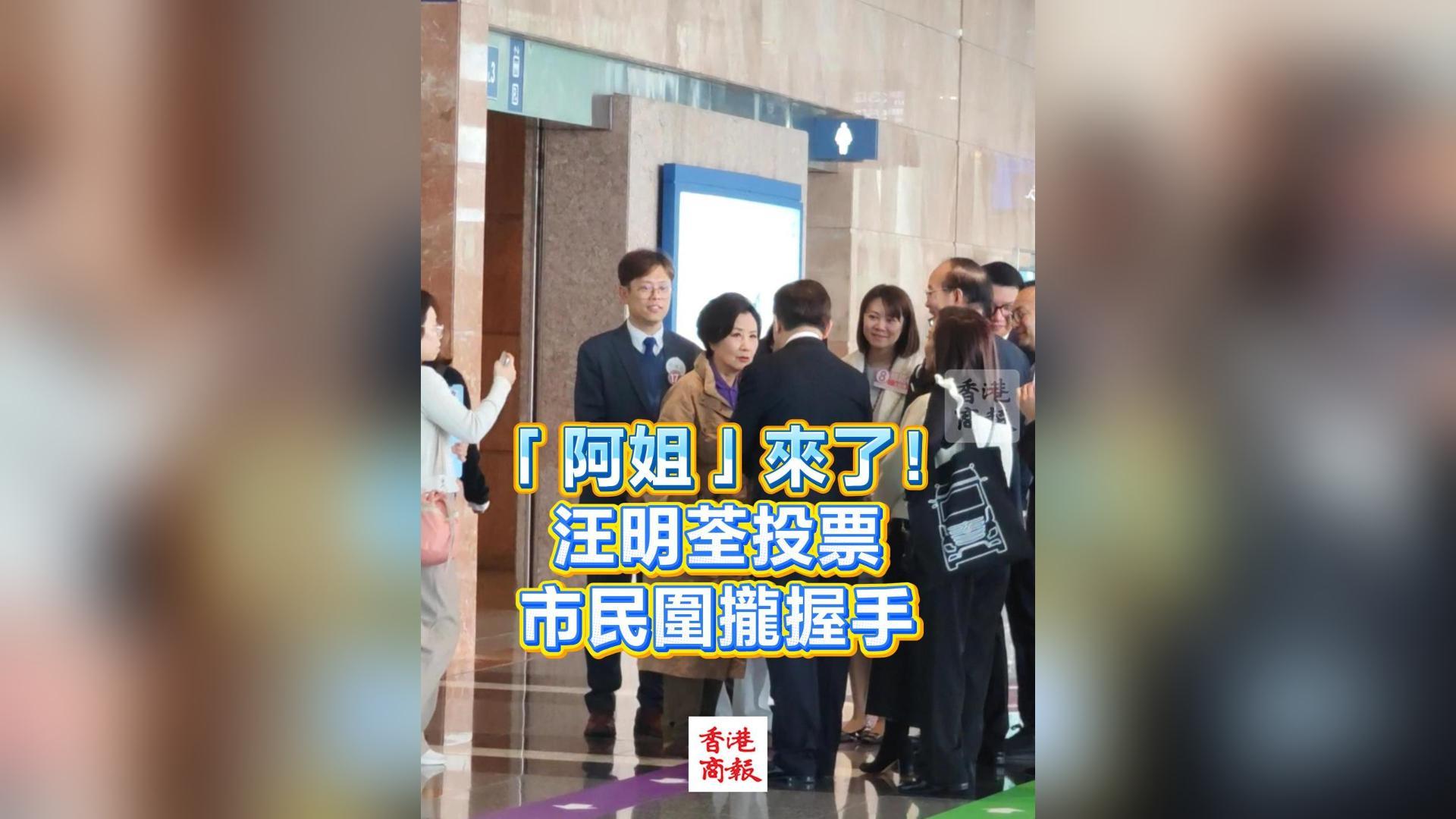 有片丨【立法會選舉】「阿姐」來了！汪明荃投票市民圍攏握手