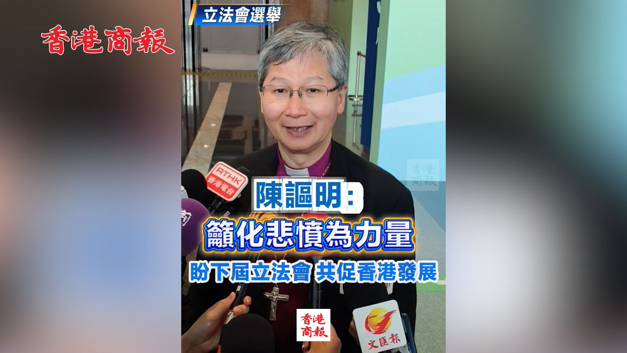 有片丨【立法會選舉】陳謳明：籲化悲憤為力量 盼下屆立法會共促香港發(fā)展