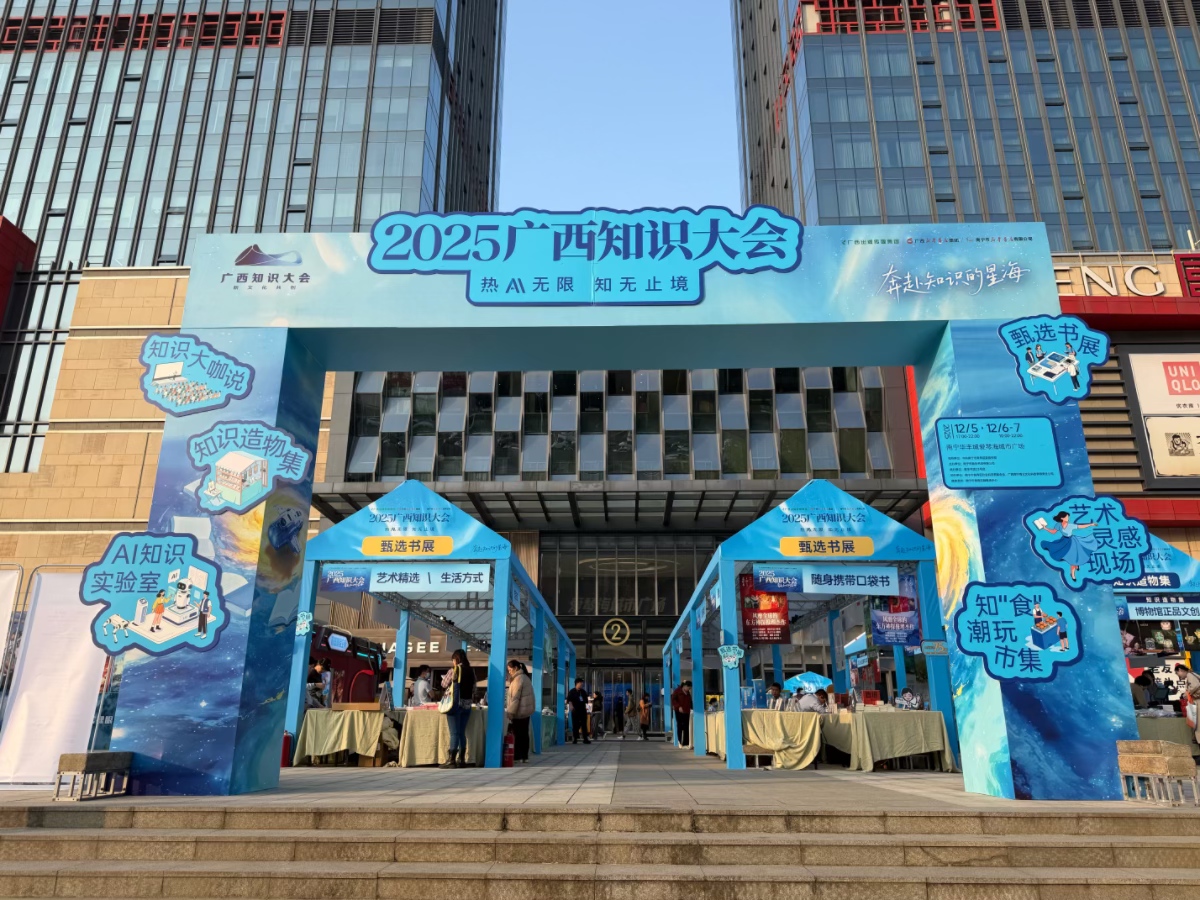 2025廣西知識(shí)大會(huì)在南寧舉行知識(shí)嘉年華首進(jìn)城市商圈