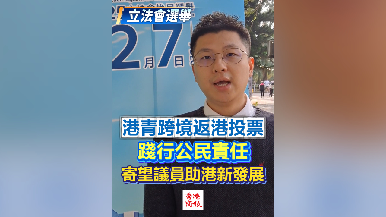 有片丨【立法會選舉】港青跨境返港投票 踐行公民責(zé)任 寄望議員助港新發(fā)展