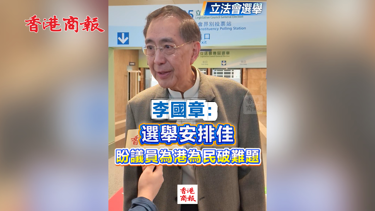 有片丨【立法會選舉】李國章：選舉安排佳 盼議員為港為民破難題