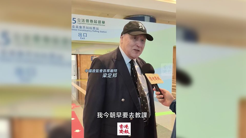 有片丨【立法會選舉】梁定邦：投給年輕專業(yè)的候選人 冀選舉後政府優(yōu)先安置受災(zāi)居民