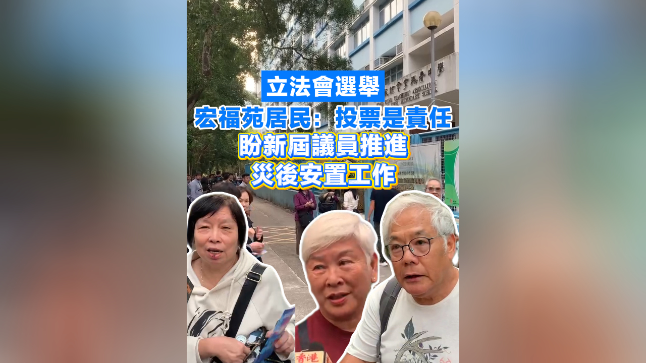 有片丨【立法會選舉】 宏福苑居民：投票是責(zé)任 盼新屆議員推進(jìn)災(zāi)後安置工作