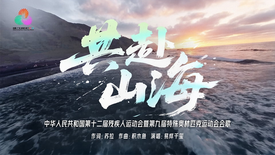 有片｜殘?zhí)貖W會會歌《共赴山?！菲胀ㄔ挵鍹V正式發(fā)布