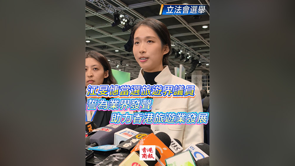 有片丨【立法會(huì)選舉】江旻憓當(dāng)選旅遊界議員 誓為業(yè)界發(fā)聲 助力香港旅遊業(yè)發(fā)展